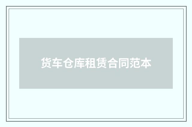 货车仓库租赁合同范本