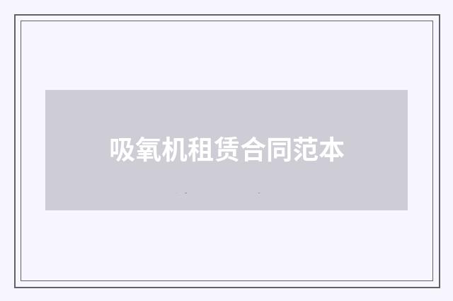 吸氧机租赁合同范本