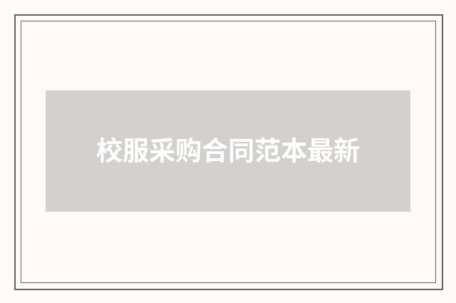 校服采购合同范本最新