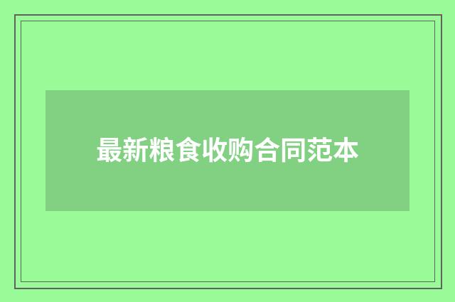 最新粮食收购合同范本