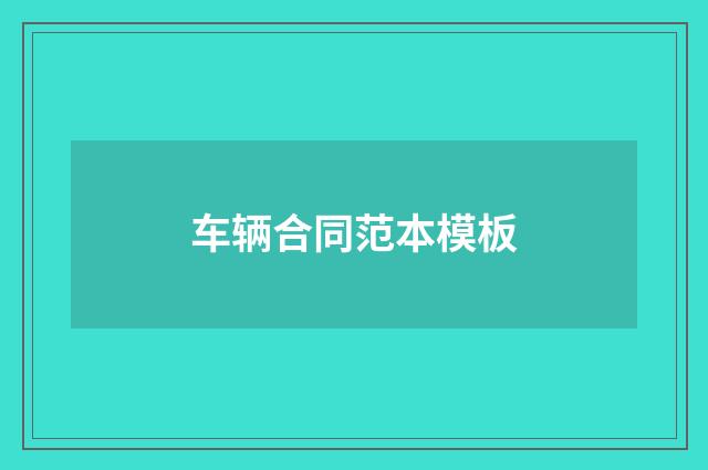 车辆合同范本模板