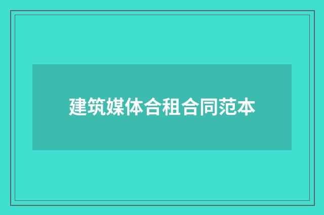 建筑媒体合租合同范本