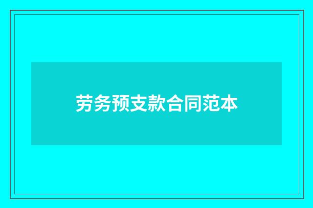 劳务预支款合同范本