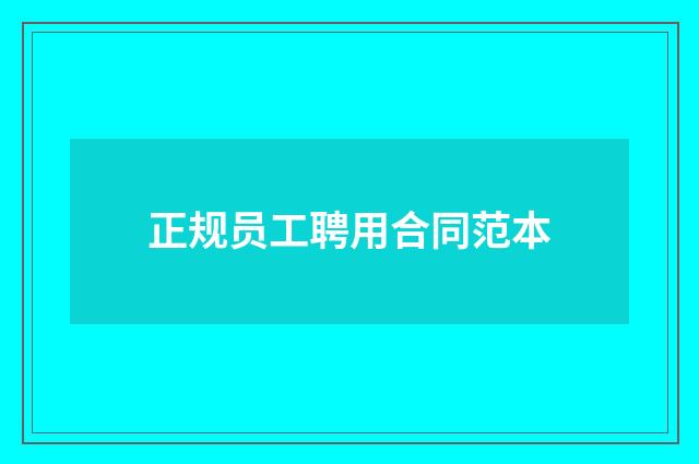 正规员工聘用合同范本