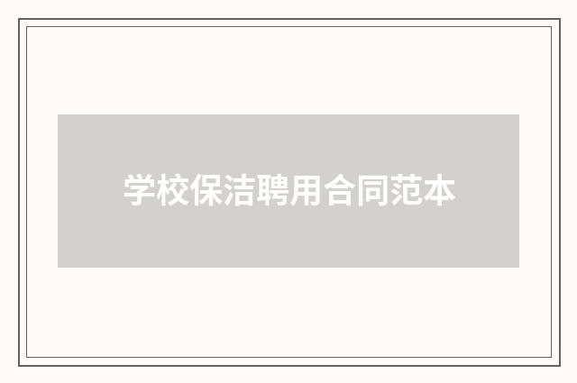 学校保洁聘用合同范本