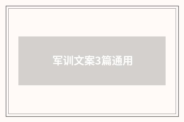 军训文案3篇通用