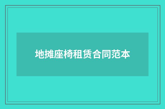地摊座椅租赁合同范本