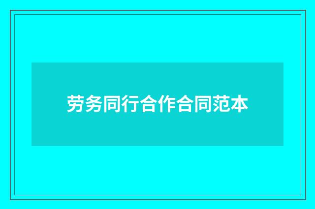 劳务同行合作合同范本