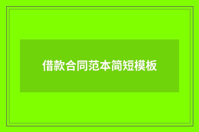 借款合同范本简短模板