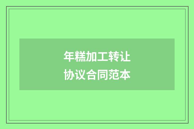 年糕加工转让协议合同范本