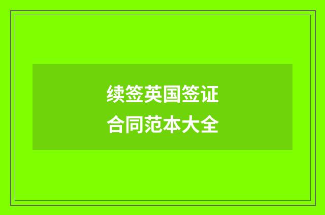 续签英国签证合同范本大全