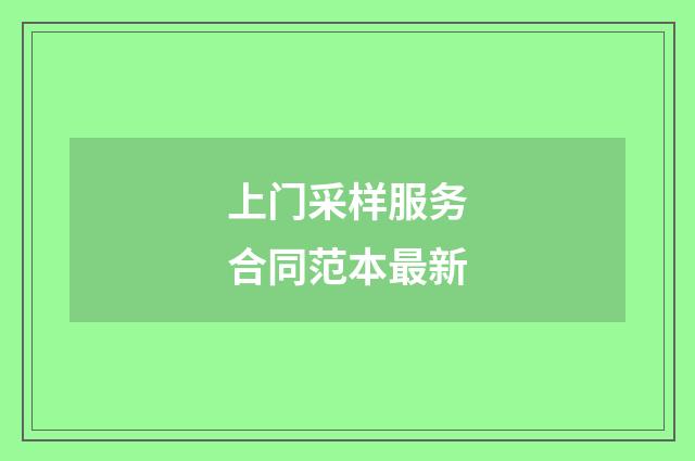 上门采样服务合同范本最新