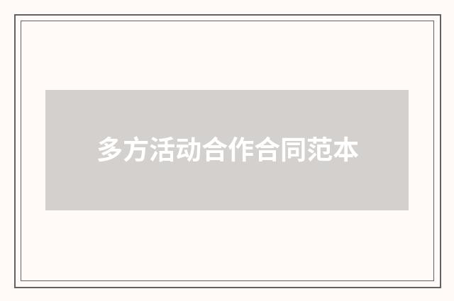 多方活动合作合同范本