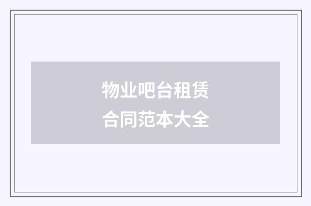 物业吧台租赁合同范本大全