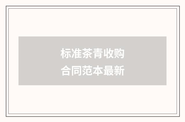 标准茶青收购合同范本最新
