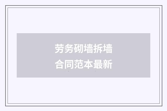 劳务砌墙拆墙合同范本最新