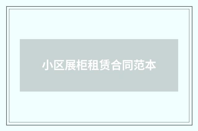 小区展柜租赁合同范本