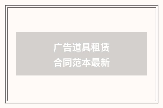 广告道具租赁合同范本最新