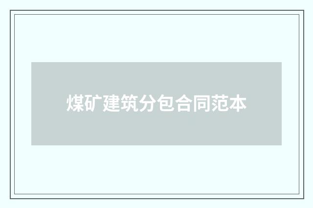 煤矿建筑分包合同范本