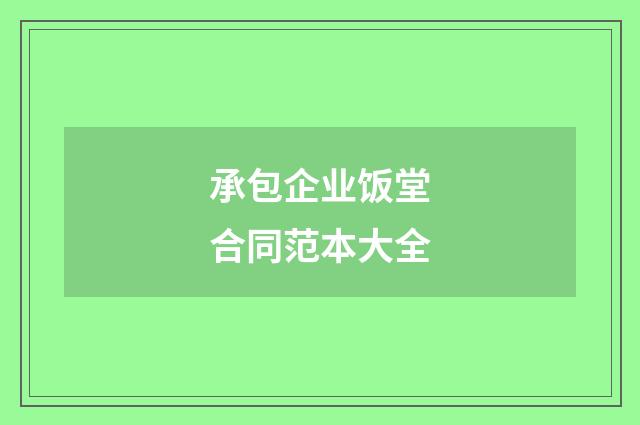 承包企业饭堂合同范本大全