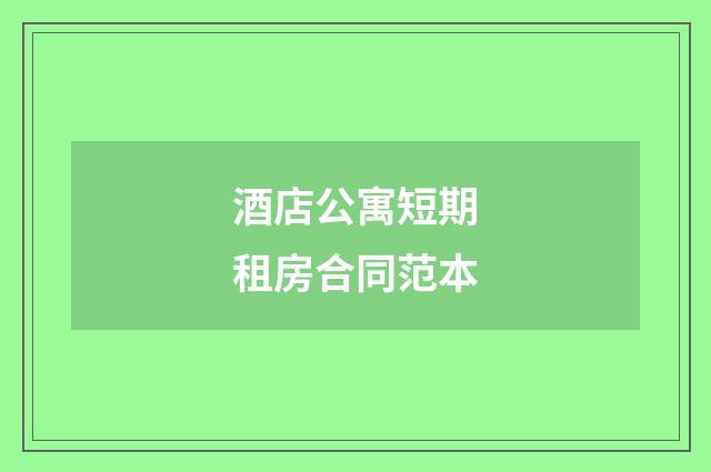酒店公寓短期租房合同范本