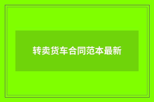 转卖货车合同范本最新