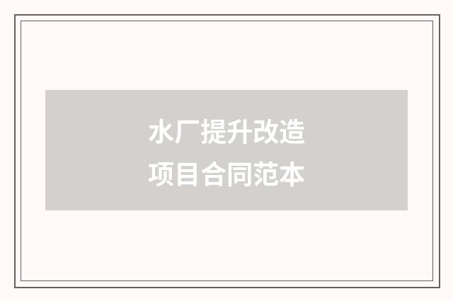 水厂提升改造项目合同范本