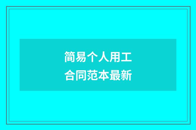 简易个人用工合同范本最新