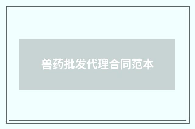 兽药批发代理合同范本