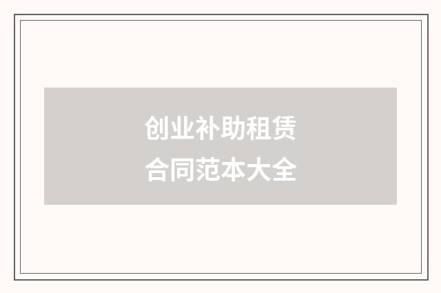 创业补助租赁合同范本大全