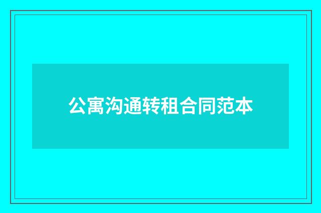 公寓沟通转租合同范本