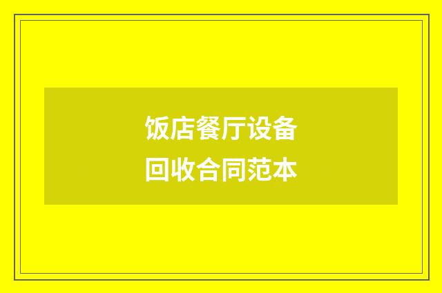 饭店餐厅设备回收合同范本