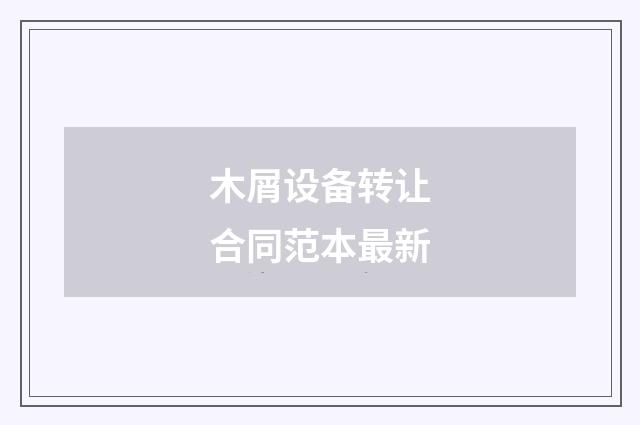 木屑设备转让合同范本最新