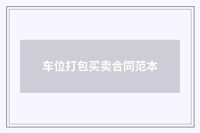 车位打包买卖合同范本