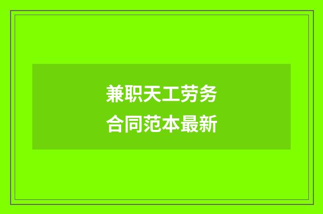 兼职天工劳务合同范本最新