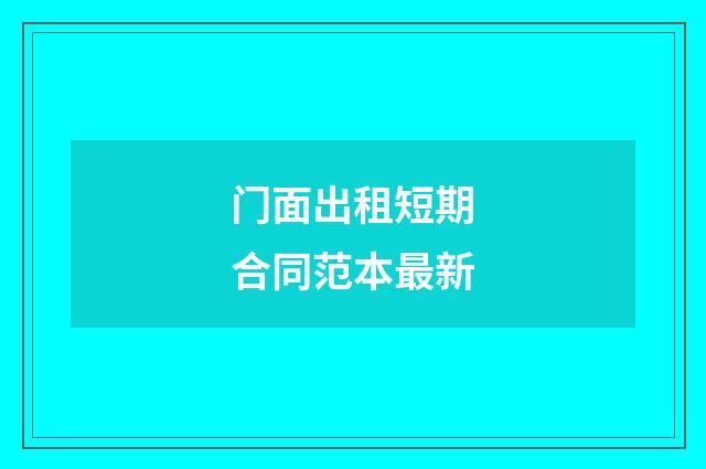 门面出租短期合同范本最新