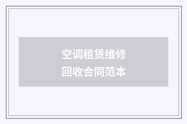 空调租赁维修回收合同范本