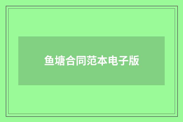 鱼塘合同范本电子版