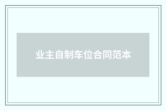 业主自制车位合同范本