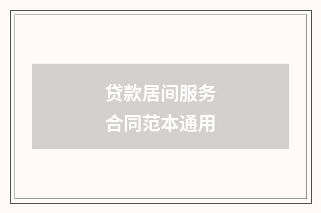 贷款居间服务合同范本通用