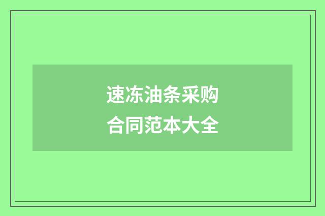 速冻油条采购合同范本大全