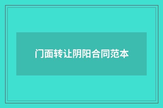 门面转让阴阳合同范本