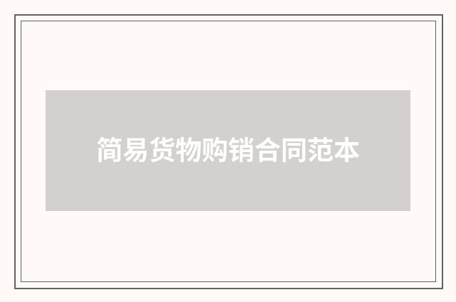 简易货物购销合同范本