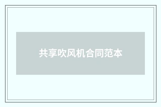 共享吹风机合同范本