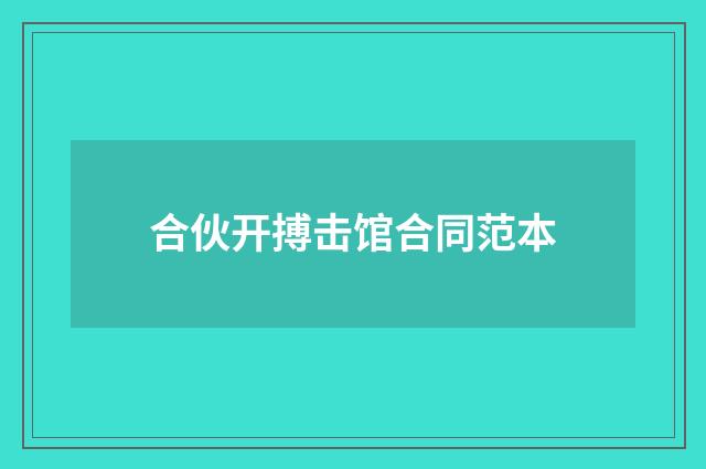 合伙开搏击馆合同范本