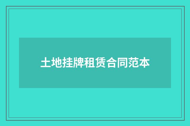 土地挂牌租赁合同范本