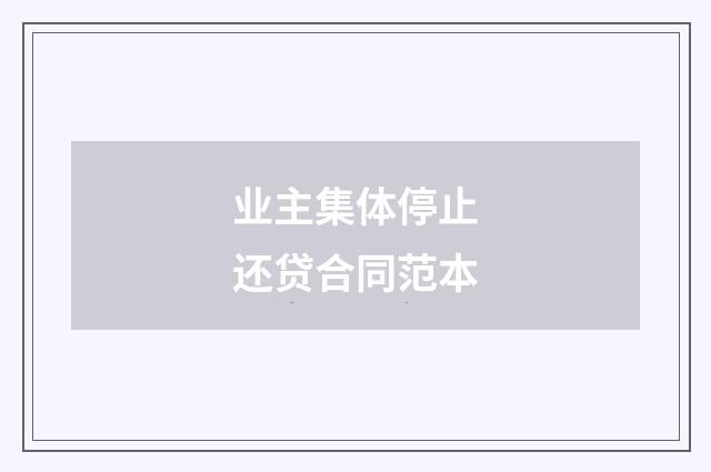 业主集体停止还贷合同范本