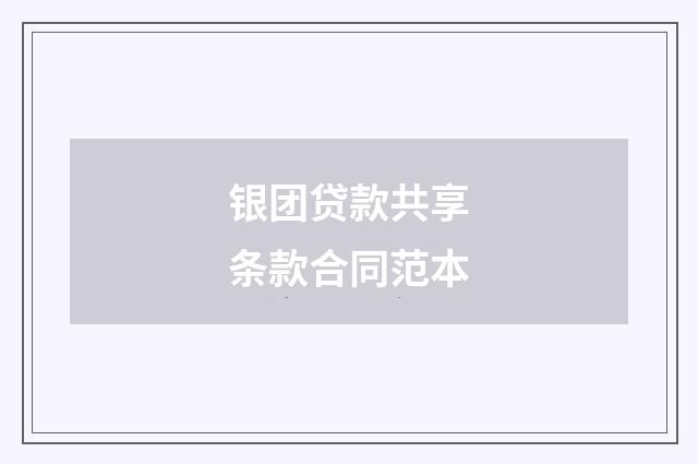 银团贷款共享条款合同范本