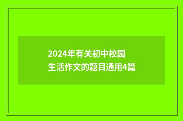 2024年有关初中校园生活作文的题目通用4篇