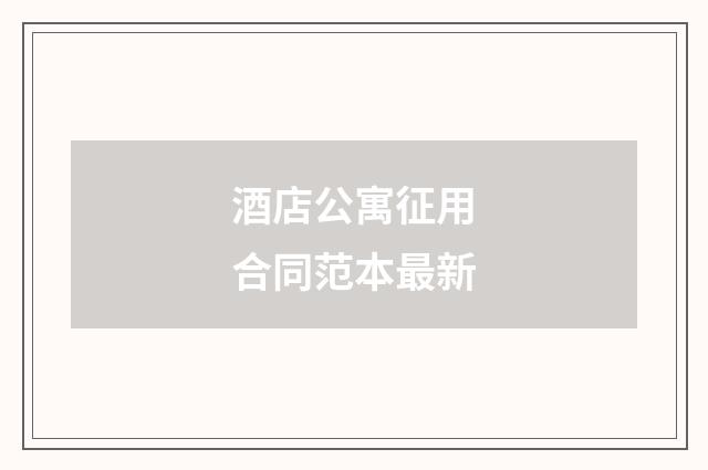 酒店公寓征用合同范本最新